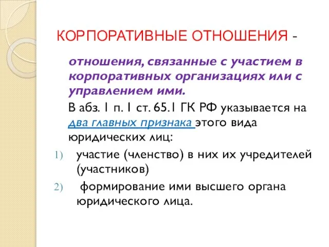 КОРПОРАТИВНЫЕ ОТНОШЕНИЯ - отношения, связанные с участием в корпоративных организациях или