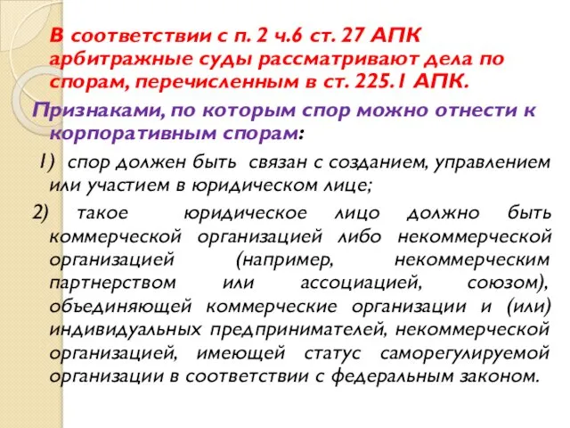 В соответствии с п. 2 ч.6 ст. 27 АПК арбитражные суды