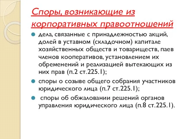 Споры, возникающие из корпоративных правоотношений дела, связанные с принадлежностью акций, долей