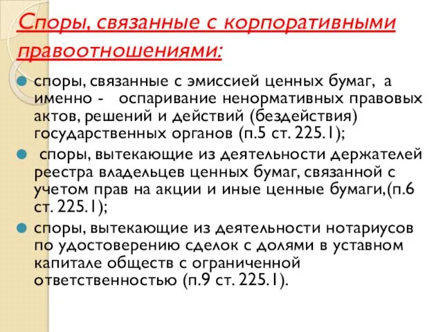 Споры, связанные с корпоративными правоотношениями: споры, связанные с эмиссией ценных бумаг,