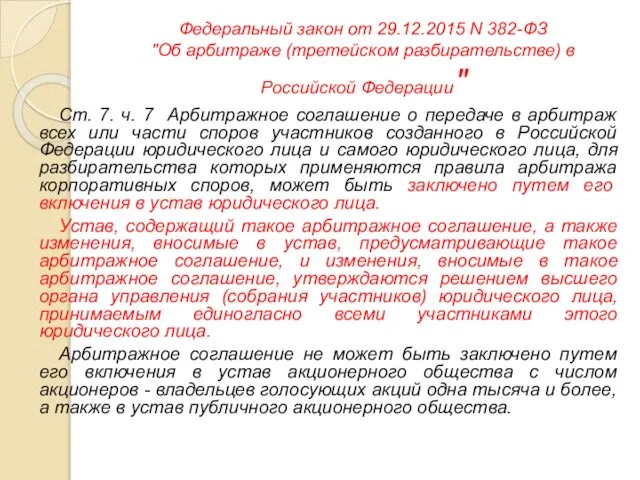 Федеральный закон от 29.12.2015 N 382-ФЗ "Об арбитраже (третейском разбирательстве) в