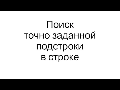 Поиск точно заданной подстроки в строке