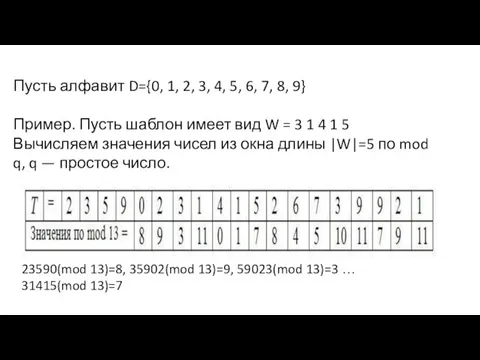 Пусть алфавит D={0, 1, 2, 3, 4, 5, 6, 7, 8,