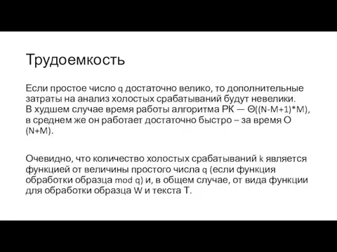 Трудоемкость Если простое число q достаточно велико, то дополнительные затраты на