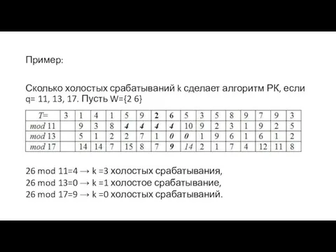 Пример: Сколько холостых срабатываний k сделает алгоритм РК, если q= 11,