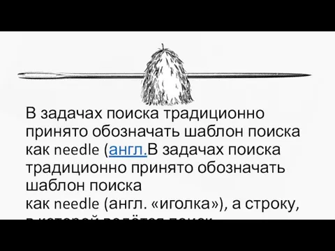 В задачах поиска традиционно принято обозначать шаблон поиска как needle (англ.В