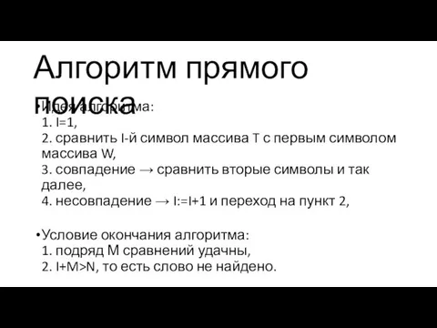 Идея алгоритма: 1. I=1, 2. сравнить I-й символ массива T с