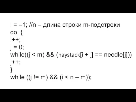 i = –1; //n – длина строки m-подстроки do { i++;