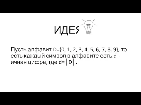 ИДЕЯ Пусть алфавит D={0, 1, 2, 3, 4, 5, 6, 7,