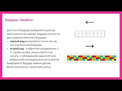 Бордюр «Змейка» Для этого бордюра выбирается кратное трем количество цветов. Бордюр