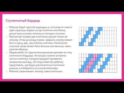 Ступенчатый бордюр Ребенок берет простой карандаш и, отступив от левого края