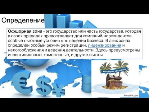 Определение Офшорная зона - это государство или часть государства, которая в