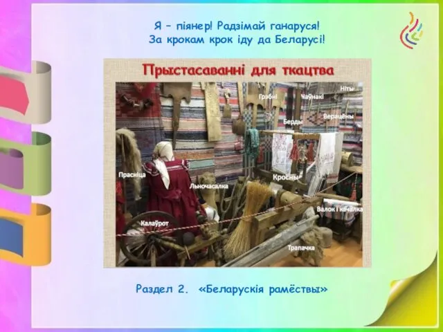 Я – піянер! Радзімай ганаруся! За крокам крок іду да Беларусі! Раздел 2. «Беларускія рамёствы»