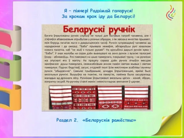 Я – піянер! Радзімай ганаруся! За крокам крок іду да Беларусі! Раздел 2. «Беларускія рамёствы»