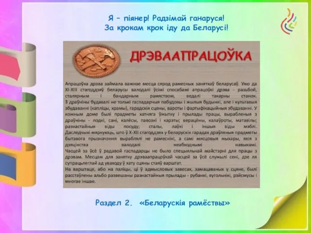 Я – піянер! Радзімай ганаруся! За крокам крок іду да Беларусі! Раздел 2. «Беларускія рамёствы»