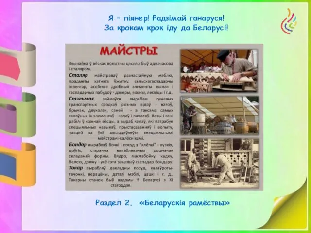 Я – піянер! Радзімай ганаруся! За крокам крок іду да Беларусі! Раздел 2. «Беларускія рамёствы»