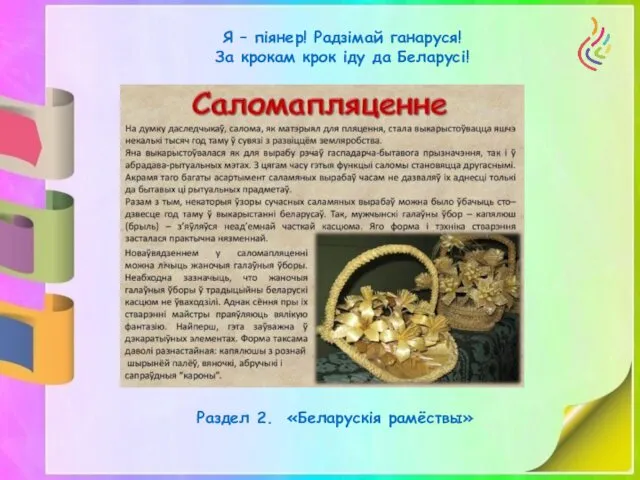 Я – піянер! Радзімай ганаруся! За крокам крок іду да Беларусі! Раздел 2. «Беларускія рамёствы»