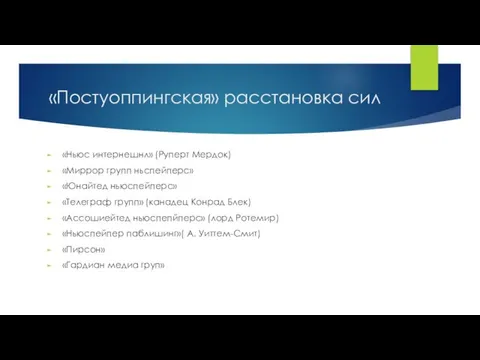 «Постуоппингская» расстановка сил «Ньюс интернешнл» (Руперт Мердок) «Миррор групп ньспейперс» «Юнайтед