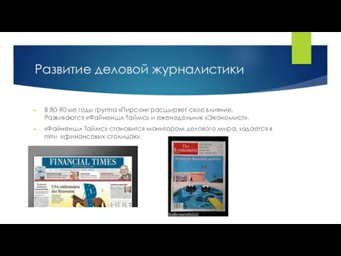 Развитие деловой журналистики В 80-90-ые годы группа «Пирсон» расширяет свое влияние.