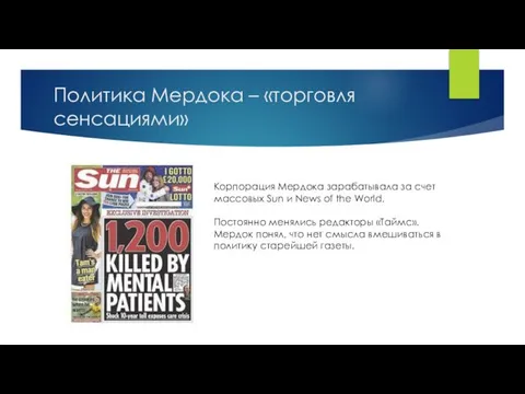 Политика Мердока – «торговля сенсациями» Корпорация Мердока зарабатывала за счет массовых