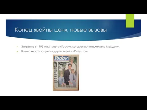 Конец «войны цен», новые вызовы Закрытие в 1995 году газеты «Today»,