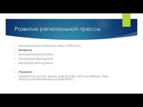 Развитие региональной прессы Крупнейшие региональные газеты (1990-ые гг) Вечерние Evening standard