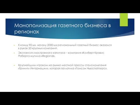 Монополизация газетного бизнеса в регионах К концу 90-ых- началу 2000-ых региональный