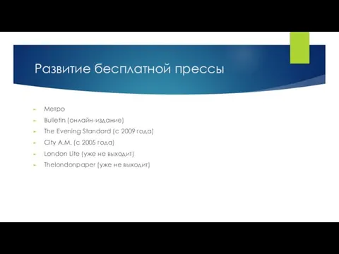 Развитие бесплатной прессы Метро Bulletin (онлайн-издание) The Evening Standard (с 2009