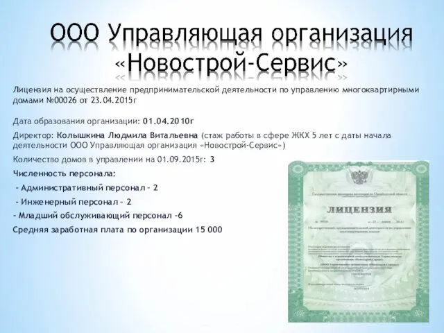 Лицензия на осуществление предпринимательской деятельности по управлению многоквартирными домами №00026 от