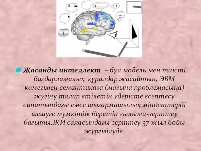 Жасанды интеллект – бұл модель мен тиісті бағдарламалық құралдар жасайтын, ЭВМ