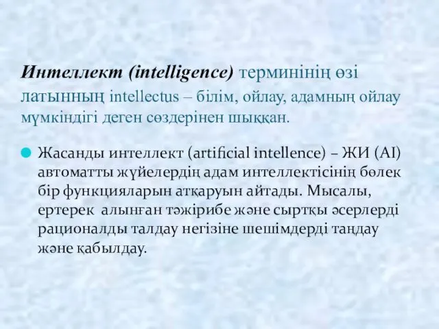 Интеллект (intelligence) терминінің өзі латынның intellectus – білім, ойлау, адамның ойлау