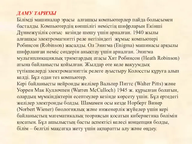 ДАМУ ТАРИХЫ Білімді машиналар эрасы алғашқы компьютерлер пайда болысымен басталды. Компьютердің