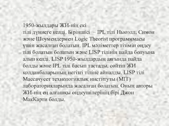 1950-жылдары ЖИ-нің екі тілі дүниеге келді. Біріншісі – IPL тілі Ньюэлл,