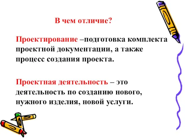 В чем отличие? Проектирование –подготовка комплекта проектной документации, а также процесс