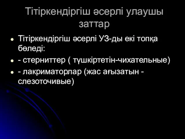 Тітіркендіргіш әсерлі улаушы заттар Тітіркендіргіш әсерлі УЗ-ды екі топқа бөледі: -