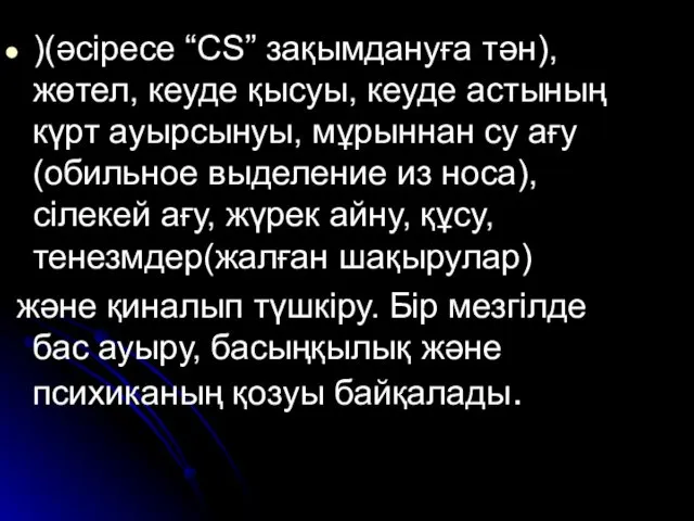 )(әсіресе “CS” зақымдануға тән), жөтел, кеуде қысуы, кеуде астының күрт ауырсынуы,