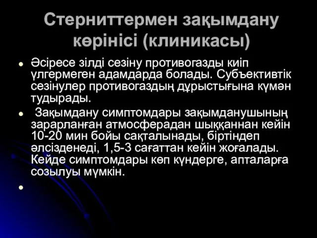 Стерниттермен зақымдану көрінісі (клиникасы) Әсіресе зілді сезіну противогазды киіп үлгермеген адамдарда