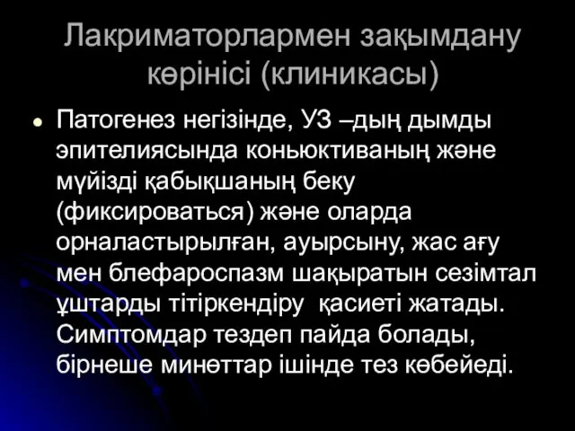 Лакриматорлармен зақымдану көрінісі (клиникасы) Патогенез негізінде, УЗ –дың дымды эпителиясында коньюктиваның