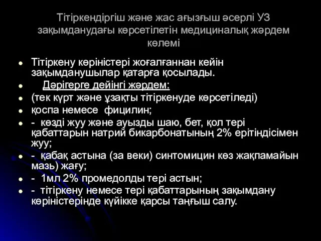 Тітіркендіргіш және жас ағызғыш әсерлі УЗ зақымданудағы көрсетілетін медициналық жәрдем көлемі