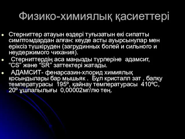 Физико-химиялық қасиеттері Стерниттер атауын өздері туғызатын екі сипатты симптомдардан алған: кеуде