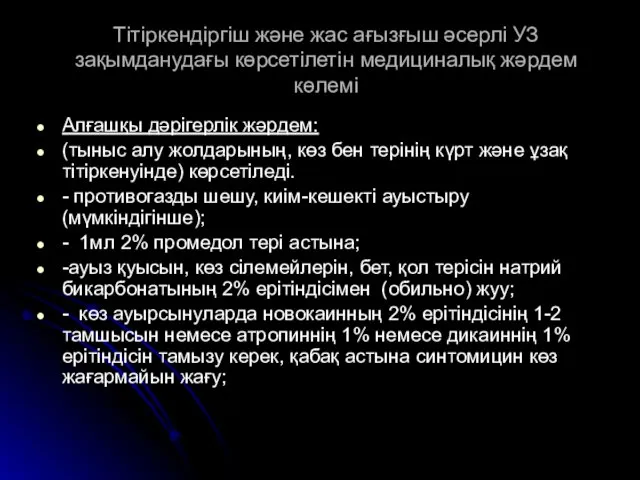 Тітіркендіргіш және жас ағызғыш әсерлі УЗ зақымданудағы көрсетілетін медициналық жәрдем көлемі