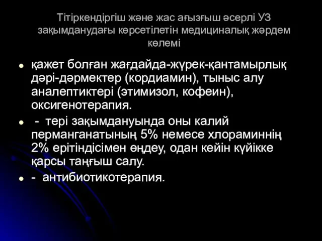 Тітіркендіргіш және жас ағызғыш әсерлі УЗ зақымданудағы көрсетілетін медициналық жәрдем көлемі