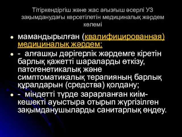 Тітіркендіргіш және жас ағызғыш әсерлі УЗ зақымданудағы көрсетілетін медициналық жәрдем көлемі