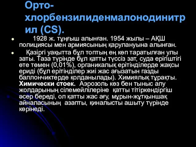 Орто-хлорбензилиденмалонодинитрил (CS). 1928 ж. тұңғыш алынған. 1954 жылы – АҚШ полициясы