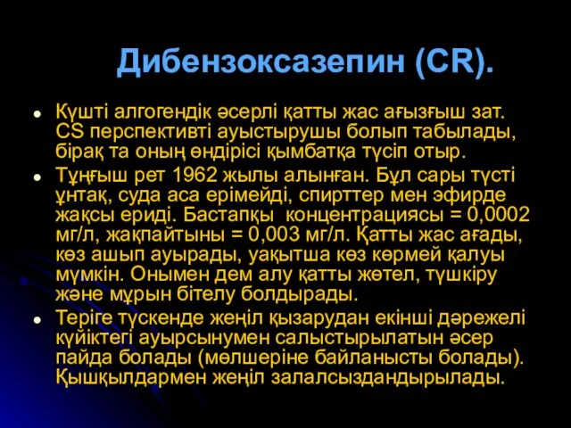 Дибензоксазепин (CR). Күшті алгогендік әсерлі қатты жас ағызғыш зат. CS перспективті