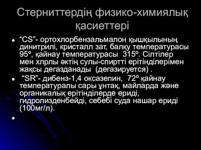 Стерниттердің физико-химиялық қасиеттері “CS”- ортохлорбензальмалон қышқылының динитрилі, кристалл зат, балқу температурасы