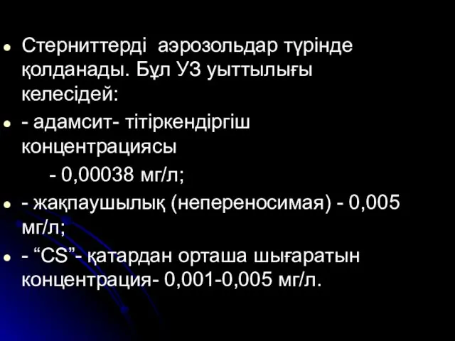 Стерниттерді аэрозольдар түрінде қолданады. Бұл УЗ уыттылығы келесідей: - адамсит- тітіркендіргіш