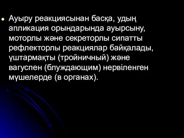 Ауыру реакциясынан басқа, удың апликация орындарында ауырсыну, моторлы және секреторлы сипатты