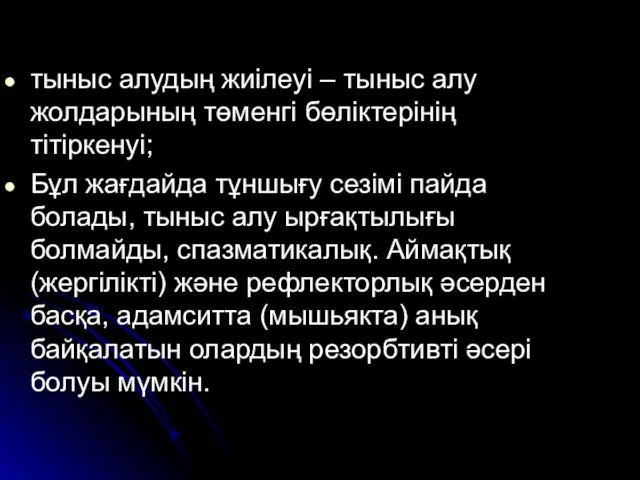 тыныс алудың жиілеуі – тыныс алу жолдарының төменгі бөліктерінің тітіркенуі; Бұл