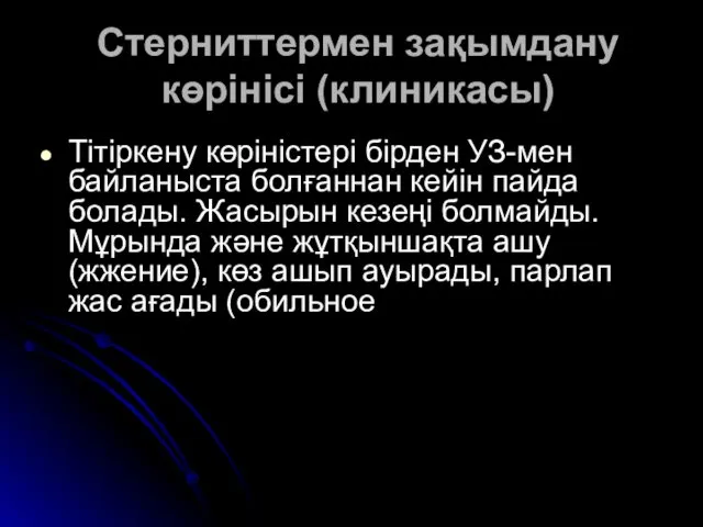 Стерниттермен зақымдану көрінісі (клиникасы) Тітіркену көріністері бірден УЗ-мен байланыста болғаннан кейін